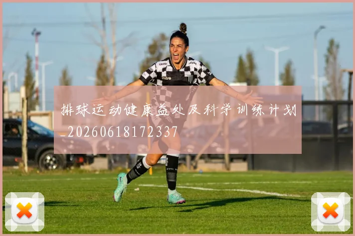 排球运动健康益处及科学训练计划_20260618172337