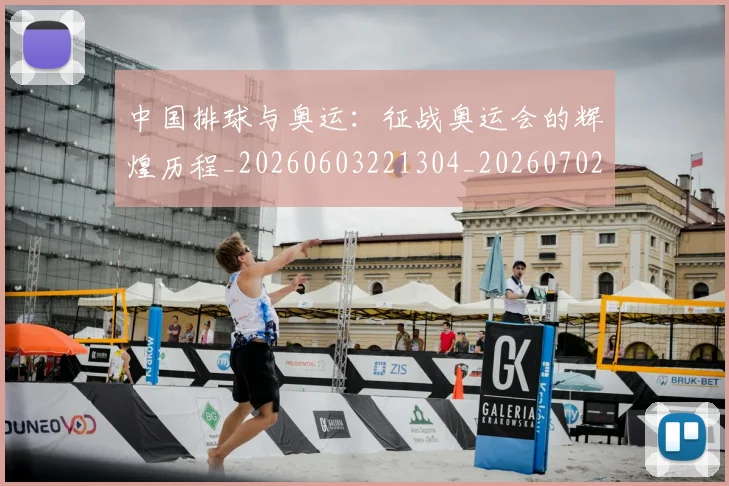 中国排球与奥运:征战奥运会的辉煌历程_20260603221304_20260702201901