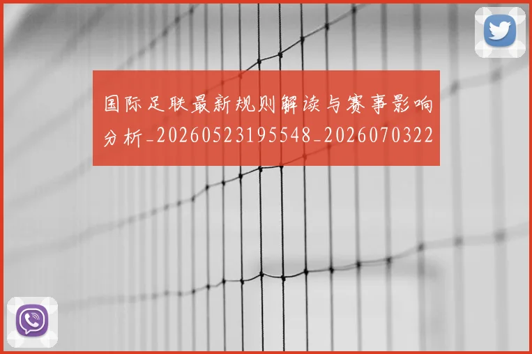 国际足联最新规则解读与赛事影响分析_20260523195548_20260703225020