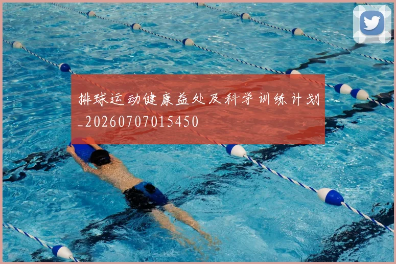 排球运动健康益处及科学训练计划_20260707015450