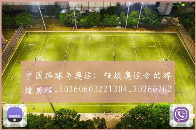 中国排球与奥运:征战奥运会的辉煌历程_20260603221304_20260702201901