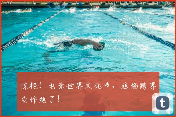 惊艳！电竞世界文化节，这场跨界合作绝了！