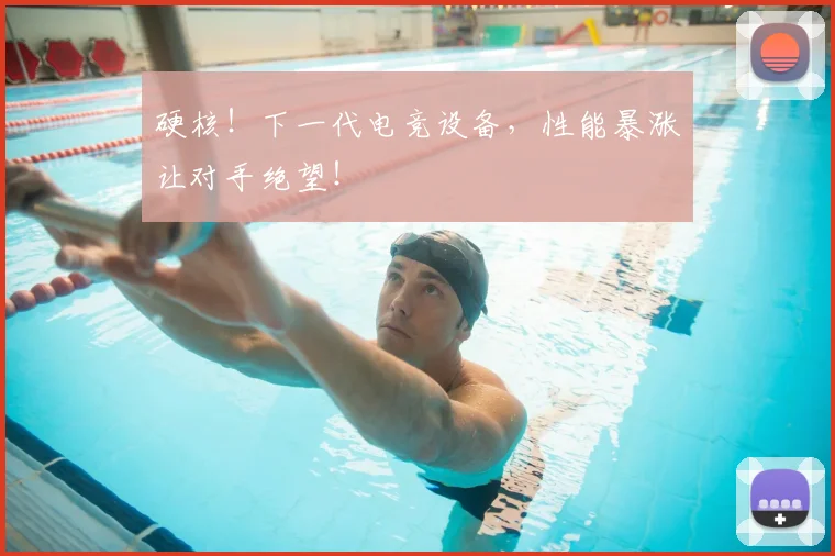 硬核！下一代电竞设备，性能暴涨让对手绝望！