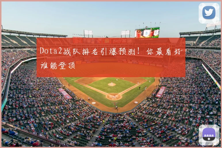 Dota2战队排名引爆预测！你最看好谁能登顶