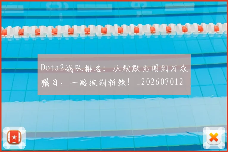 Dota2战队排名：从默默无闻到万众瞩目，一路披荆斩棘！_20260701214148