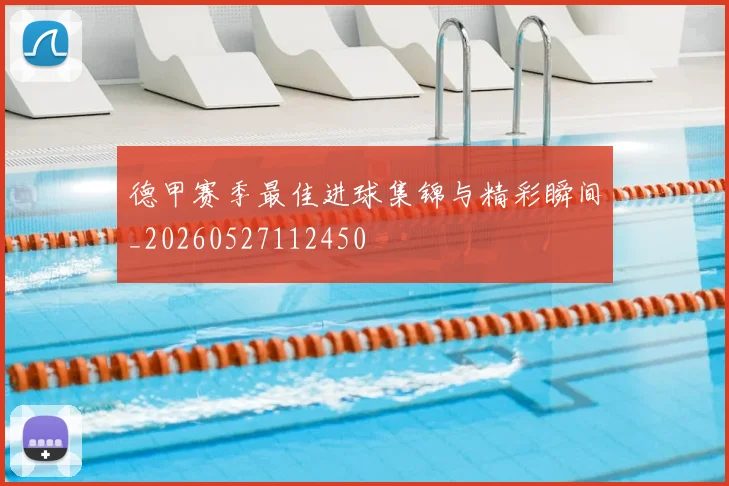 德甲赛季最佳进球集锦与精彩瞬间_20260527112450